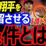 エンゼルスが大谷翔平を残留させるための条件。2023年もMVP有力候補のFA移籍先は5億ドルでメッツよりドジャース【海外の反応】