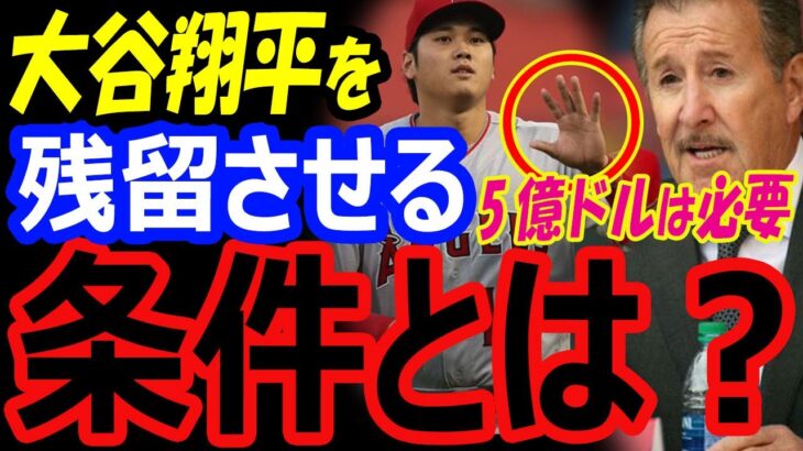 エンゼルスが大谷翔平を残留させるための条件。2023年もMVP有力候補のFA移籍先は5億ドルでメッツよりドジャース【海外の反応】