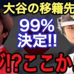 【大谷翔平】2023年オフに大型契約する球団は●●●で決定！！大谷が求める“３つの要望”とは！？【WBC日本代表】【ダルビッシュ】