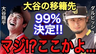 【大谷翔平】2023年オフに大型契約する球団は●●●で決定！！大谷が求める“３つの要望”とは！？【WBC日本代表】【ダルビッシュ】