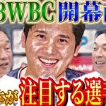 【史上最強】辻発彦・宮本慎也が思う2023WBCのキーは〇〇！