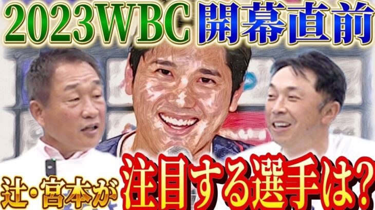 【史上最強】辻発彦・宮本慎也が思う2023WBCのキーは〇〇！