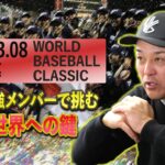 【2023WBC】歴代最強の侍JAPANvs世界！優勝への鍵は己にあり！！