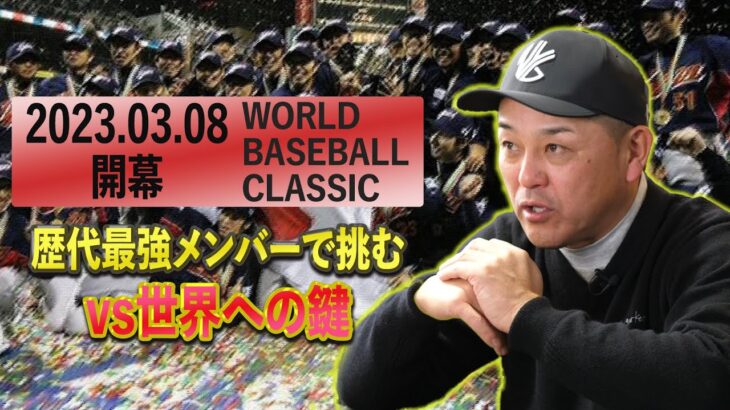 【2023WBC】歴代最強の侍JAPANvs世界！優勝への鍵は己にあり！！