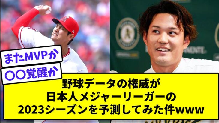 野球データの権威が日本人メジャーリーガーの2023シーズンを予測してみた件www【なんJ反応】