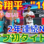 【大谷翔平】”2年連続で第1位” MLB現役選手ランキングが発表され2連覇を達成！