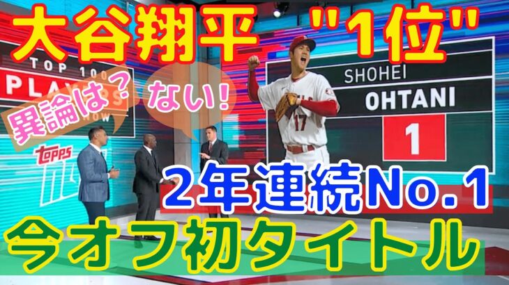 【大谷翔平】”2年連続で第1位” MLB現役選手ランキングが発表され2連覇を達成！