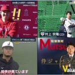 2月17日プロ野球ニュース 『今日のスポーツハイライト』侍ジャパン始動!!合宿初日…大谷翔平がWBCへ会見 〜 WBC&NPB 2023