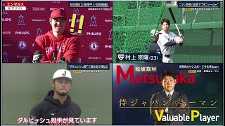 2月17日プロ野球ニュース 『今日のスポーツハイライト』侍ジャパン始動!!合宿初日…大谷翔平がWBCへ会見 〜 WBC&NPB 2023