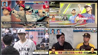 2月19日プロ野球ニュース #大谷翔平 (28) ダルだけじゃない! チームメートが熱視線 #藤川球児&ダルビッシュ有 WBCへ秘める思い、若手選手たちへ伝えたい思い。⚾️