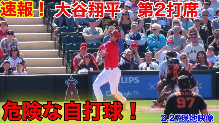 速報！大谷翔平 危険な自打球！第2打席【2.27現地映像】エンゼルス2-0ジャイアンツ3番DH大谷翔平  3回裏1死ランナー1塁場面