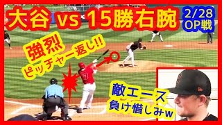 ⚾大谷翔平 強烈ピッチャー返し2試合連続安打！打たれた敵エースが負け惜しみ？のコメントｗ（2023年2月28日 オープン戦 エンゼルス 6-8 ジャイアンツ）