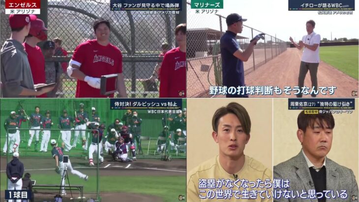 2月21日 プロ野球ニュース【2023 WBC日本代表合宿】大谷翔平ファンが見守る中で場外弾。イチローが語るWBC。周東佑京(27&“独特の駆け引き” 侍ジャパンのキーマン。