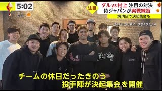 2月21日 プロ野球ニュース【ＷＢＣ】大谷翔平投手フリー打撃でサク越え連発驚異の １４０メートル弾 で駐車場が危険地帯にダルビッシュ　ライブBPで村上と対決村上いきなりバックスクリーン弾！球場どよめく