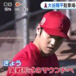 大谷翔平の特大アーチで駐車場がピンチ！？22スイングで10本柵越え 大谷翔平駐車場入“超特大弹” 『めざましテレビ』2023年02月22日