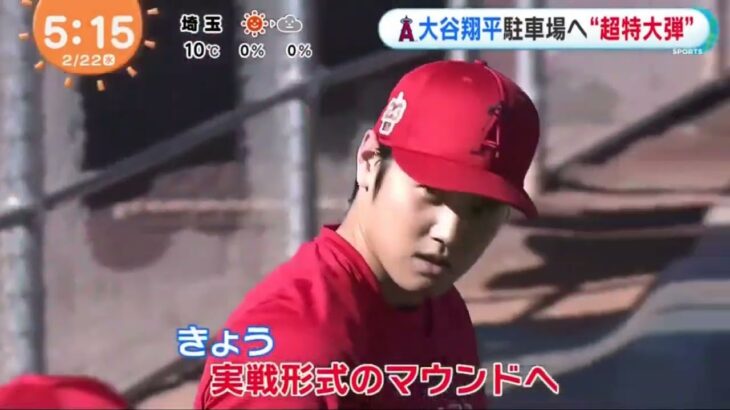 大谷翔平の特大アーチで駐車場がピンチ！？22スイングで10本柵越え 大谷翔平駐車場入“超特大弹” 『めざましテレビ』2023年02月22日