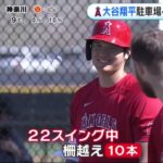 大谷翔平の特大アーチで駐車場がピンチ！？22スイングで10本柵越え 大谷翔平駐車場入“超特大弹” 『めざましテレビ』2023年02月22日