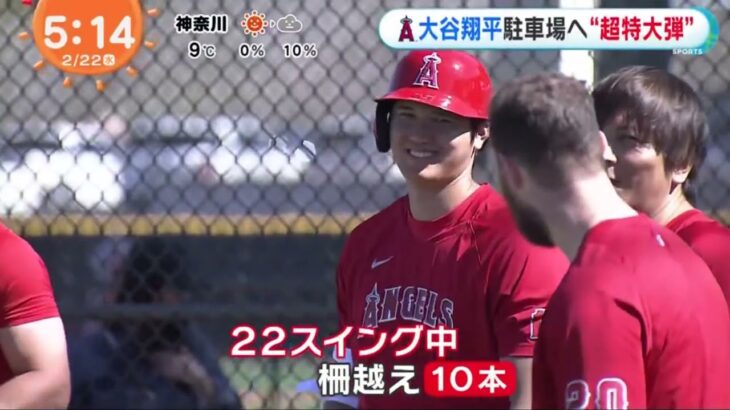 大谷翔平の特大アーチで駐車場がピンチ！？22スイングで10本柵越え 大谷翔平駐車場入“超特大弹” 『めざましテレビ』2023年02月22日