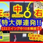 【⚾今年の大谷翔平エグいぞ！新調バットで広角に特大弾連発！】フリー打撃22スイング中10本柵越え＆ライブＢＰ２打数２安打（2023年2月21日 キャンプ現地映像まとめ）