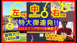 【⚾今年の大谷翔平エグいぞ！新調バットで広角に特大弾連発！】フリー打撃22スイング中10本柵越え＆ライブＢＰ２打数２安打（2023年2月21日 キャンプ現地映像まとめ）