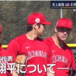 2月22日 WBCアメリカ代表 キャプテン トラウト (31) 「大谷翔平」がいれば全然違うよ 最高のチームと対戦したいし 日本はその中のひとつ