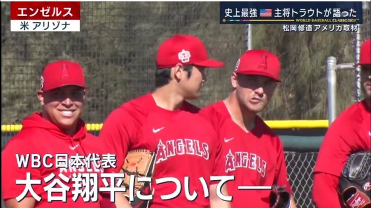 2月22日 WBCアメリカ代表 キャプテン トラウト (31) 「大谷翔平」がいれば全然違うよ 最高のチームと対戦したいし 日本はその中のひとつ