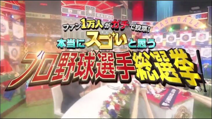 プロ野球選手総選挙 2月23日 中居正広 1位 大谷翔平