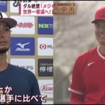 2月23日 大谷選手 今季初の “実戦登板” 魅せた156km、帰国早まる WBC日本!?  ダルビッシュ 「メジャーに負けてない」 世界一奪還へ