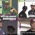 2月23日 プロ野球ニュース【WBC】大谷翔平、実戦形式で今季初登板…７打者に３奪三振「現時点では十分良かった」ダルビッシュ、投手陣は「メジャー選手に負けてない」、1次ラウンドに向け栗山監督