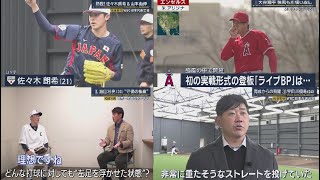 2月23日 プロ野球ニュース 【WBC日本代表合宿】大谷翔平、名古屋で侍ジャパン合流へ！3月3、4日に壮行試合中日戦　栗山監督「違う形の化学反応起こる」⚾️熱投!佐々木朗希&山本由伸