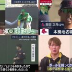 2月24日 プロ野球ニュース【WBC日本代表】大谷翔平 どこまで飛ぶの!?。吉田正尚“モンスター”対策は? ダルビッシュ塾休日返上で開校。甲斐拓也 「正確な送球」の秘密。