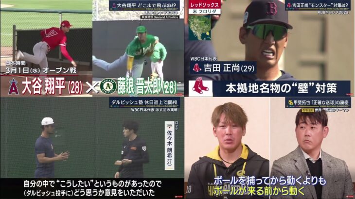 2月24日 プロ野球ニュース【WBC日本代表】大谷翔平 どこまで飛ぶの!?。吉田正尚“モンスター”対策は? ダルビッシュ塾休日返上で開校。甲斐拓也 「正確な送球」の秘密。