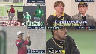 2月24日 プロ野球ニュース 【WBC日本代表合宿】大谷翔平どこまで飛ぶの! ?甲斐拓也「正確な送球 」の秘密松坂注目 世界一奪還のキーマン