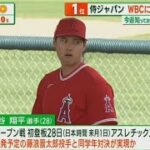 【2月26日】  プロ野球  | 大谷翔平 まもなく合流!? WBC 3月開幕