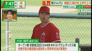 【2月26日】  プロ野球  | 大谷翔平 まもなく合流!? WBC 3月開幕