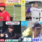 2月27日【WBC】大谷翔平「たまたま早いカウントで打てそうな球がきた」OP戦初打席初球を三塁打　ＷＢＣへ全開モードダルビッシュ見たくてグラウンド“大混雑”　捕手の後方から…試合前の鷹ナインが集結