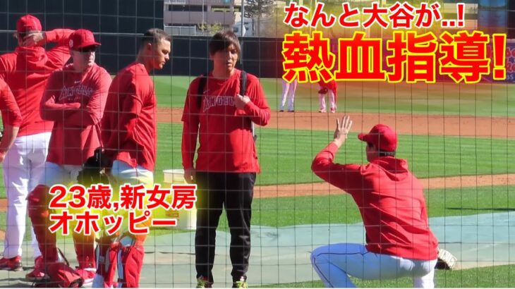 なんと大谷が若手へ熱血指導！新女房23歳キャッチャーに真剣授業の瞬間！【現地映像】