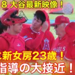 激アツ熱烈指導！大谷の新女房23歳オホッピー！大谷との大接近！