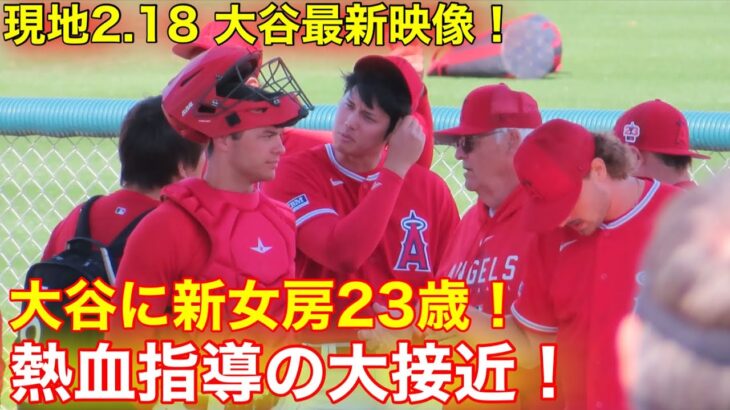 激アツ熱烈指導！大谷の新女房23歳オホッピー！大谷との大接近！