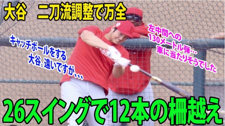 大谷翔平　二刀流調整で万全　⚾︎💨26スイングで12本の柵越え😵 左中間への130メートル弾…  車に当たりそうでした🚨 キャッチボールをする大谷。遠いですが、、、