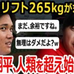 【余裕の265㎏】大谷翔平、デッドリフトで規格外のパワーを見せつけるwwwww【エンゼルス】