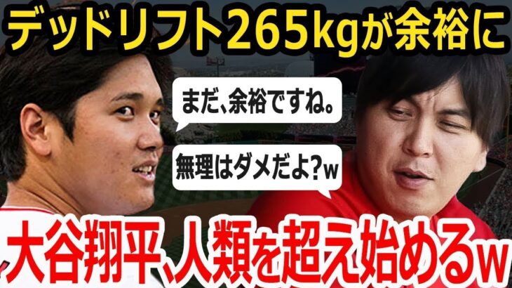 【余裕の265㎏】大谷翔平、デッドリフトで規格外のパワーを見せつけるwwwww【エンゼルス】