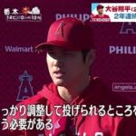 大谷翔平 (28) 昨季15勝 2年連続開幕投手２年連続開幕投手の大谷翔平「今のところ申し分ない」フリー打撃では特大弾　侍合流にも不安なし│ズームイン!!サタデー 2023年02月18日