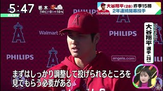 大谷翔平 (28) 昨季15勝 2年連続開幕投手２年連続開幕投手の大谷翔平「今のところ申し分ない」フリー打撃では特大弾　侍合流にも不安なし│ズームイン!!サタデー 2023年02月18日