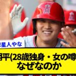 大谷翔平(28歳独身・女の噂一切なし）←なぜなのか