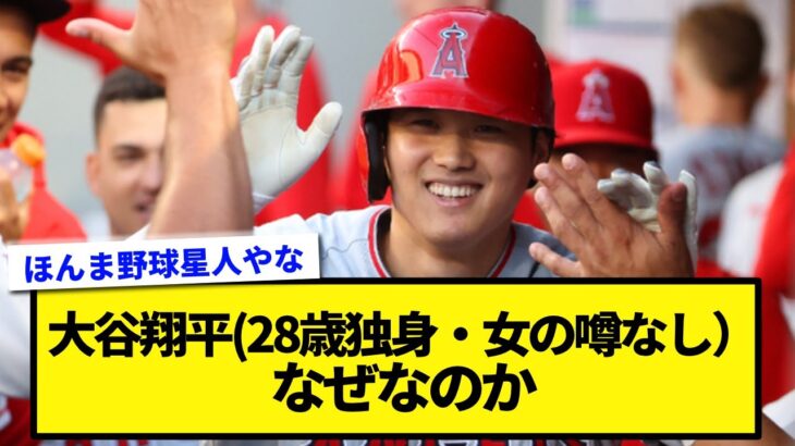 大谷翔平(28歳独身・女の噂一切なし）←なぜなのか