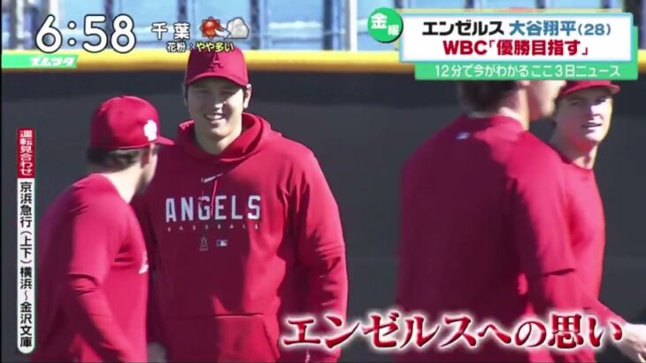 大谷翔平、エンゼルス大谷翔平(28) WBC 「優勝目指す」大谷翔平、WBC「優勝目指す」　前回は辞退、初の大舞台へ│ズームイン!!サタデー 2023年02月18日