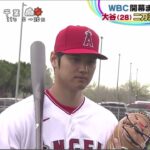 大谷翔平(28) 二刀流調整は順調?WBC開幕まであと11日 エンゼルス・大谷　オープン戦初登板1日前倒しで“侍仕上げ”加速　代表合流見据え志願の変更│ズームイン!!サタデー 2023年02月25日