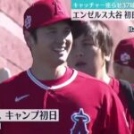 大谷翔平選手(28)キャッチャー座らせ37球エンゼルス大谷初日からブルペン『めざましテレビ』2023年2月16日【HD】