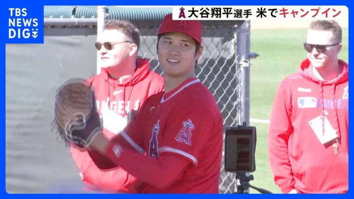 大谷選手キャンプイン　初日からブルペンで投球練習　2年連続で開幕投手が濃厚に｜TBS NEWS DIG